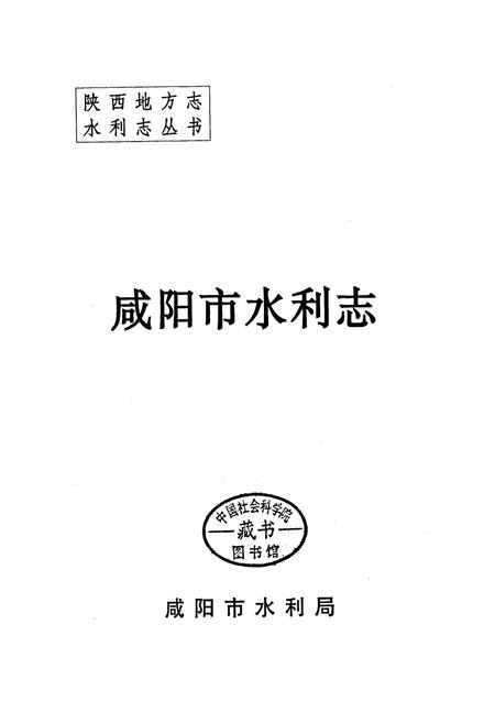 《咸阳市水利志》.pdf电子版_陕西省志插图1