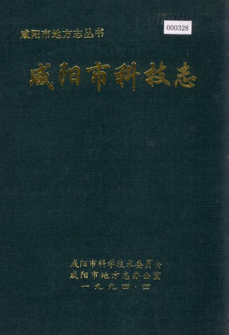 《咸阳市科技志》.pdf电子版_陕西省志插图