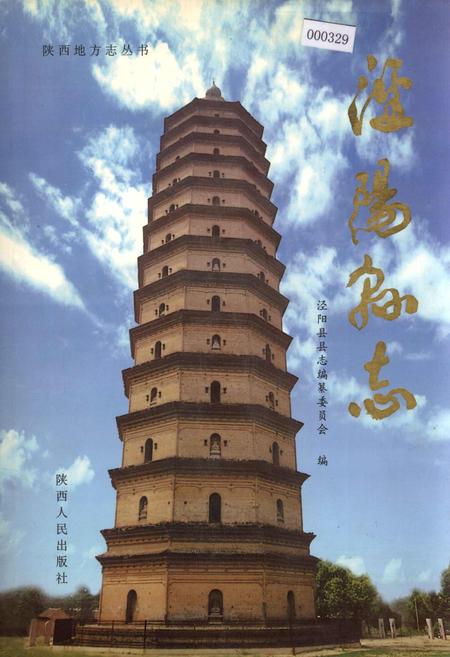 《泾阳县志》.pdf电子版_陕西省志缩略图