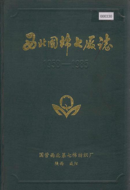 《西北国棉七厂志》.pdf电子版_陕西省志缩略图