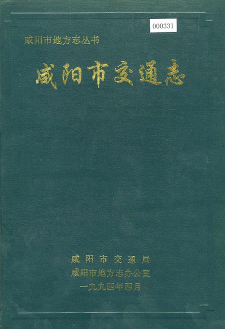 《咸阳市交通志》.pdf电子版_陕西省志缩略图