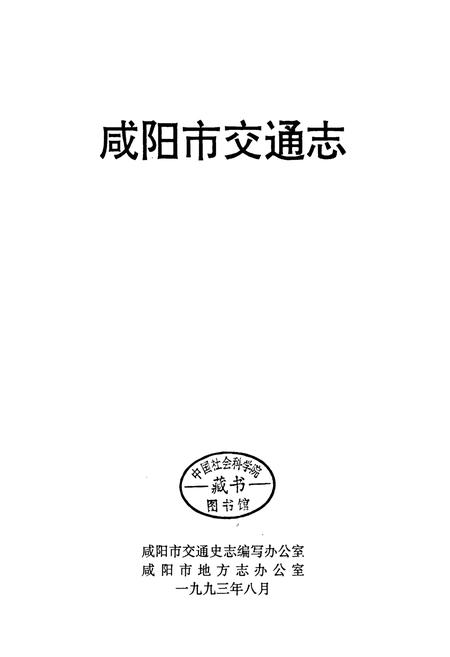 《咸阳市交通志》.pdf电子版_陕西省志插图1
