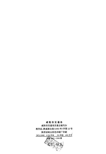 《咸阳市交通志》.pdf电子版_陕西省志插图2