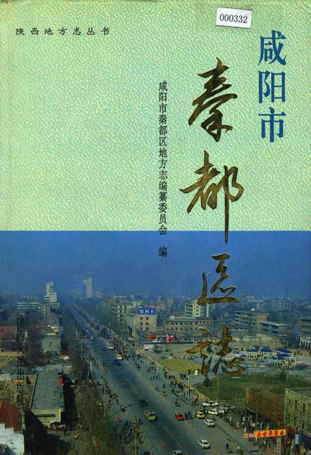 《咸阳市秦都区志》.pdf电子版_陕西省志缩略图