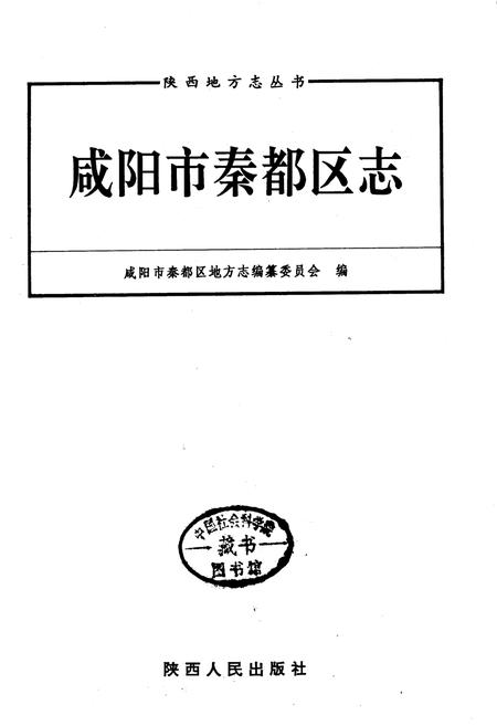《咸阳市秦都区志》.pdf电子版_陕西省志插图1