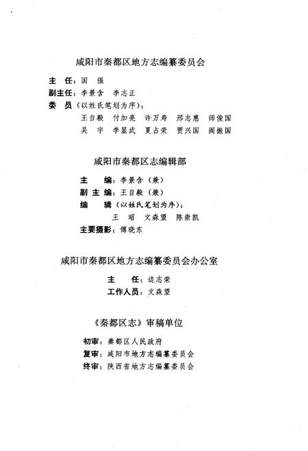 《咸阳市秦都区志》.pdf电子版_陕西省志插图3