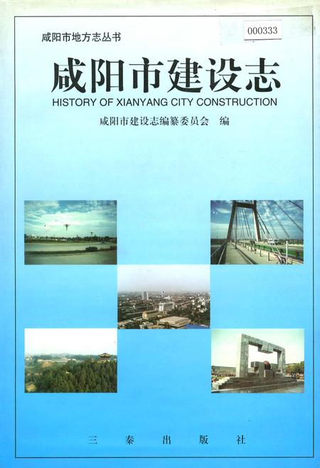 《咸阳市建设志》.pdf电子版_陕西省志缩略图