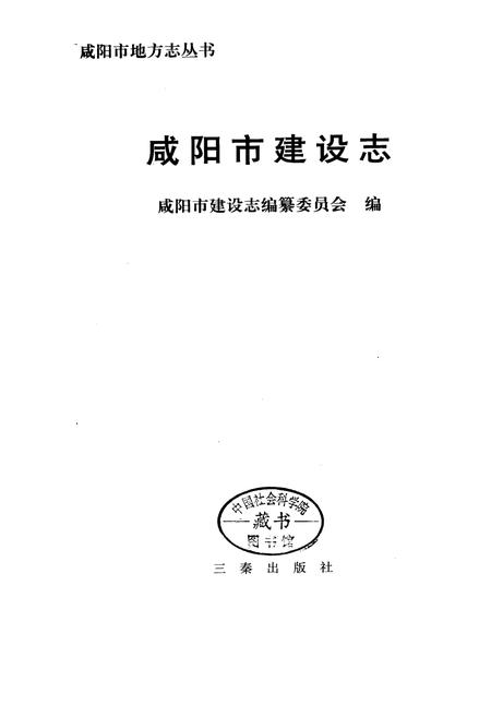 《咸阳市建设志》.pdf电子版_陕西省志插图1