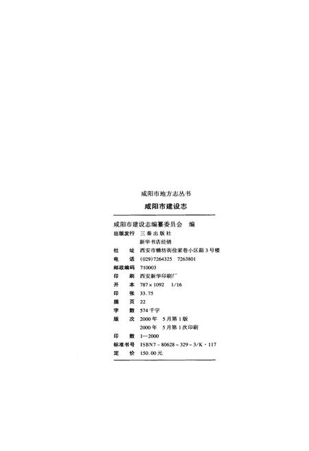 《咸阳市建设志》.pdf电子版_陕西省志插图2