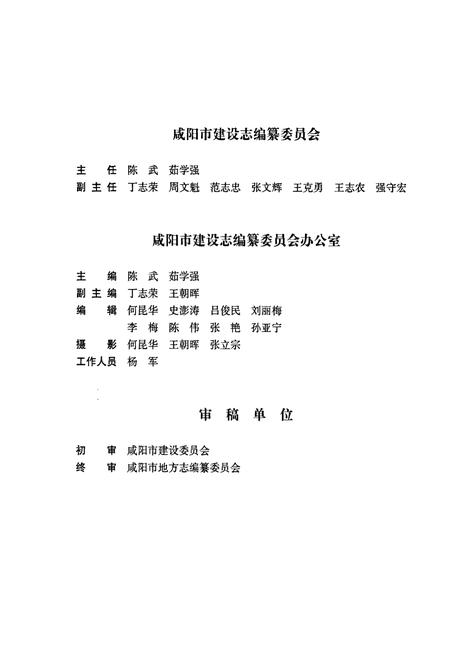 《咸阳市建设志》.pdf电子版_陕西省志插图5