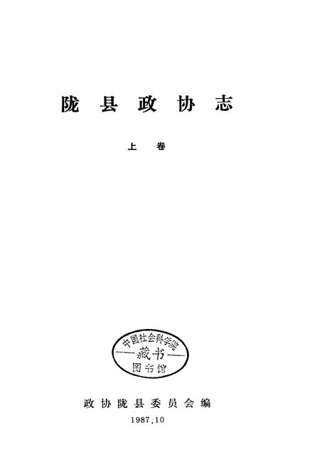 《陇县政协志 上卷》.pdf电子版_陕西省志插图1