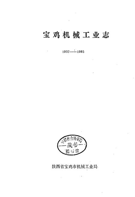 《宝鸡机械工业志》.pdf电子版_陕西省志插图1