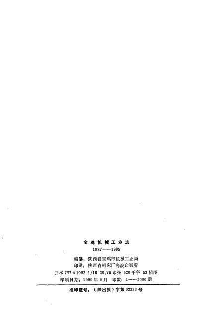 《宝鸡机械工业志》.pdf电子版_陕西省志插图2