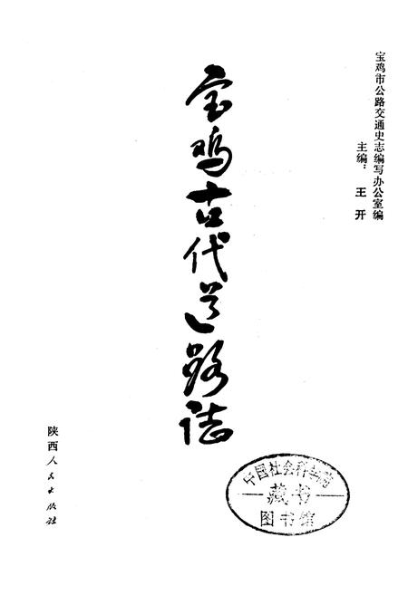 《宝鸡古代道路志》.pdf电子版_陕西省志插图1