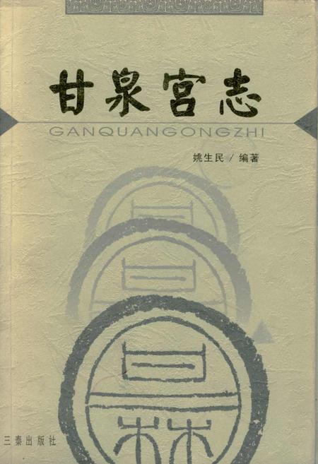 《甘泉宫志》.pdf电子版_陕西省志缩略图
