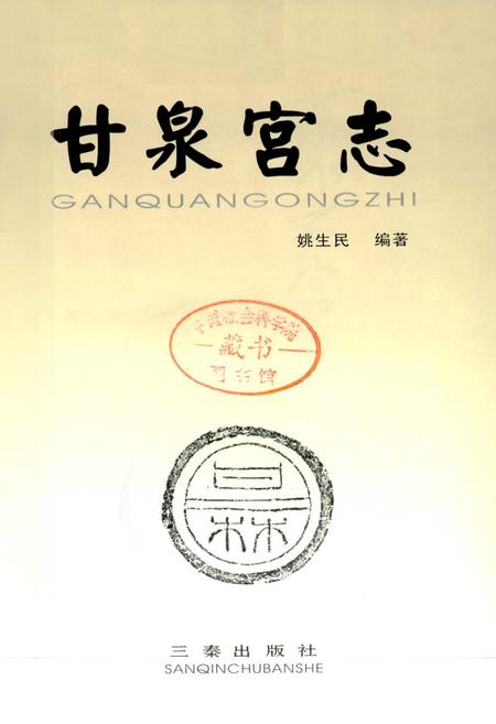 《甘泉宫志》.pdf电子版_陕西省志插图1
