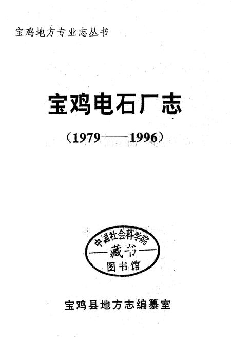 《宝鸡电石厂志》.pdf电子版_陕西省志插图1