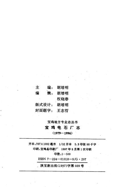 《宝鸡电石厂志》.pdf电子版_陕西省志插图2
