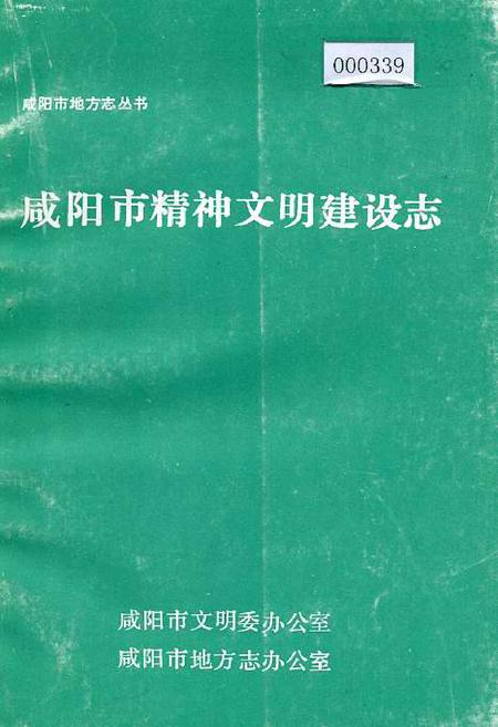 《咸阳市精神文明建设志》.pdf电子版_陕西省志缩略图
