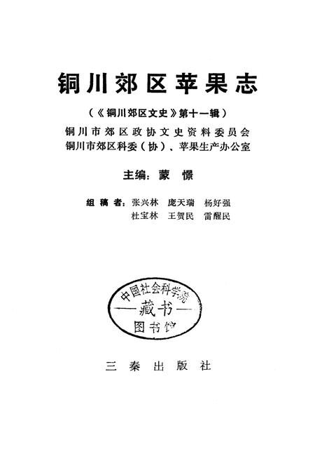 《铜川郊区苹果志》.pdf电子版_陕西省志插图1