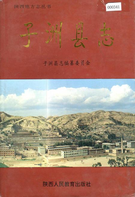 《子洲县志》.pdf电子版_陕西省志缩略图