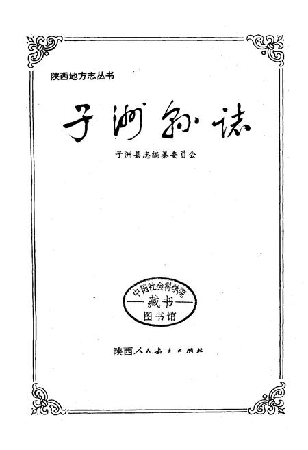 《子洲县志》.pdf电子版_陕西省志插图1