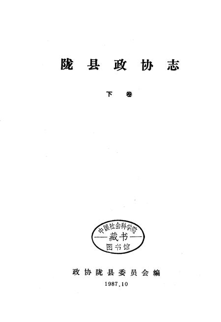 《陇县政协志 下卷》.pdf电子版_陕西省志插图1