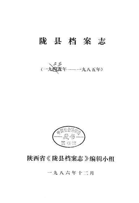 《陇县档案志》.pdf电子版_陕西省志插图1