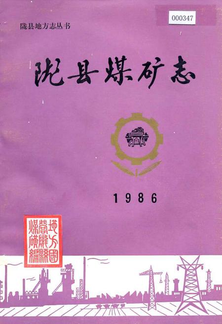 《陇县煤矿志》.pdf电子版_陕西省志