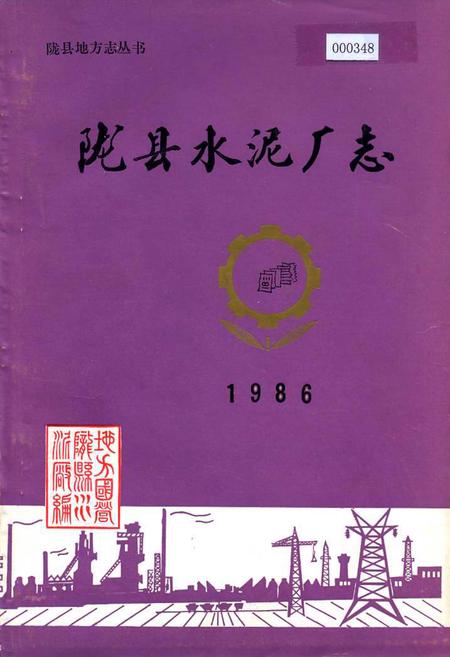 《陇县水泥厂志》.pdf电子版_陕西省志