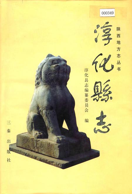 《淳化县志》.pdf电子版_陕西省志