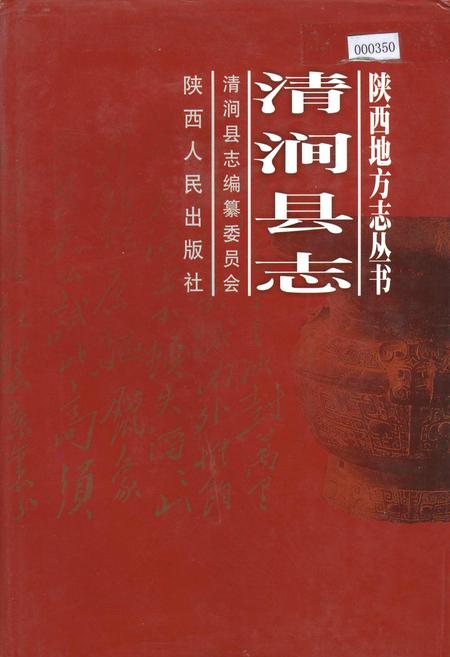 《清涧县志》.pdf电子版_陕西省志