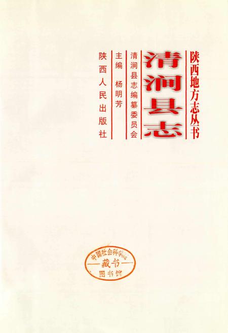 《清涧县志》.pdf电子版_陕西省志插图1 《清涧县志》.pdf电子版_陕西省志插图1