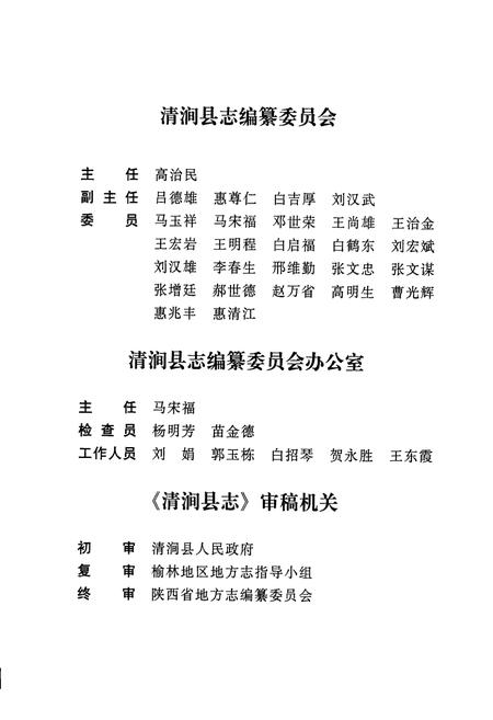 《清涧县志》.pdf电子版_陕西省志插图5 《清涧县志》.pdf电子版_陕西省志插图5