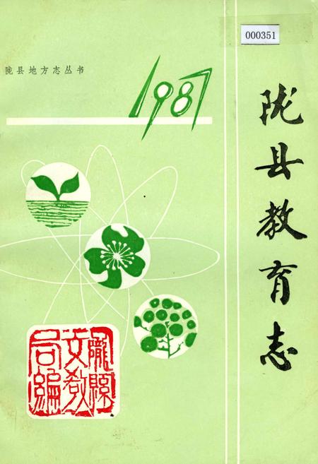 《陇县教育志》.pdf电子版_陕西省志