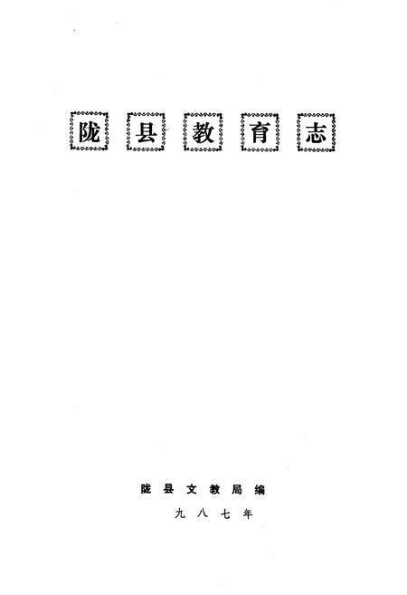 《陇县教育志》.pdf电子版_陕西省志插图1 《陇县教育志》.pdf电子版_陕西省志插图1