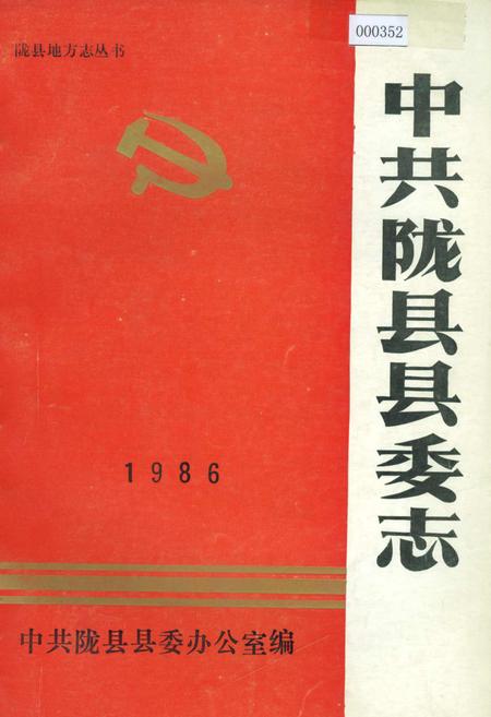 《中共陇县县委志》.pdf电子版_陕西省志
