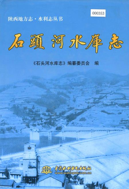 《石头河水库志》.pdf电子版_陕西省志