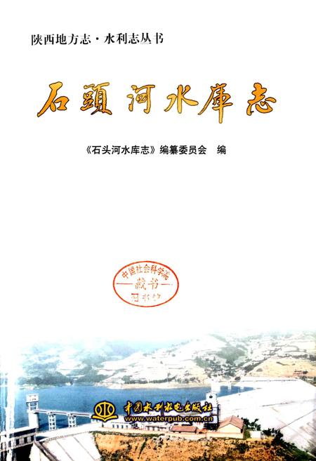 《石头河水库志》.pdf电子版_陕西省志插图1 《石头河水库志》.pdf电子版_陕西省志插图1