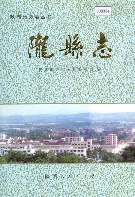 《陇县志》.pdf电子版_陕西省志