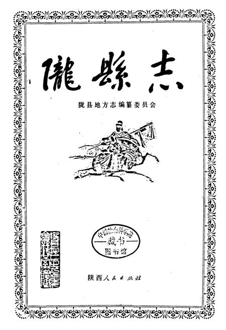 《陇县志》.pdf电子版_陕西省志插图1 《陇县志》.pdf电子版_陕西省志插图1