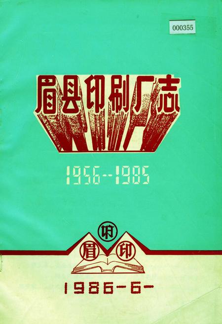 《眉县印刷厂志》.pdf电子版_陕西省志
