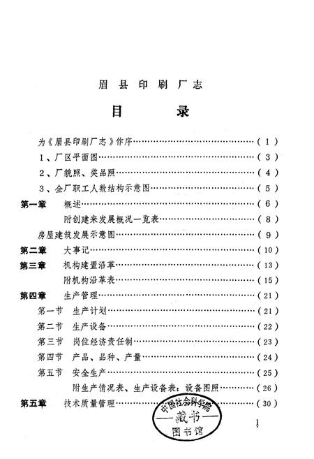 《眉县印刷厂志》.pdf电子版_陕西省志插图1 《眉县印刷厂志》.pdf电子版_陕西省志插图1