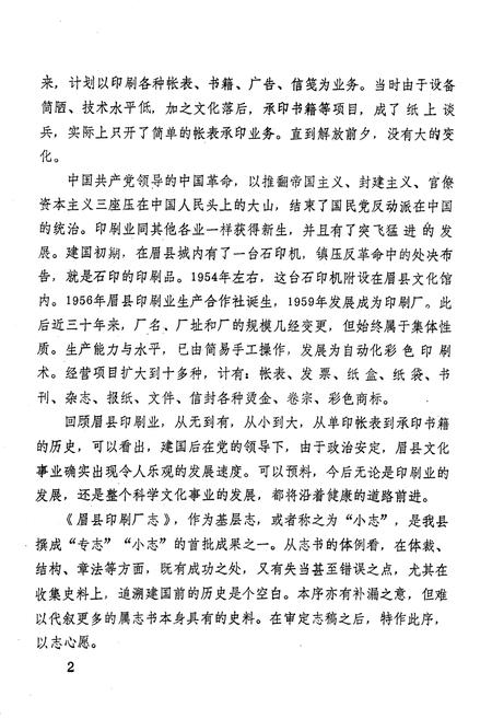 《眉县印刷厂志》.pdf电子版_陕西省志插图5 《眉县印刷厂志》.pdf电子版_陕西省志插图5
