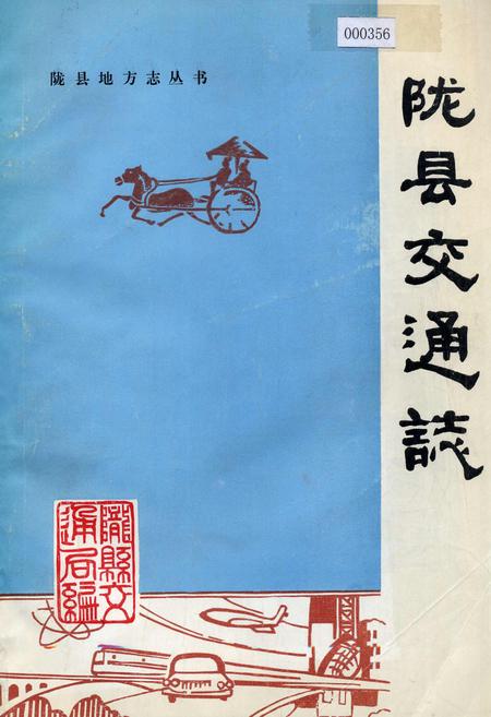 《陇县交通志》.pdf电子版_陕西省志
