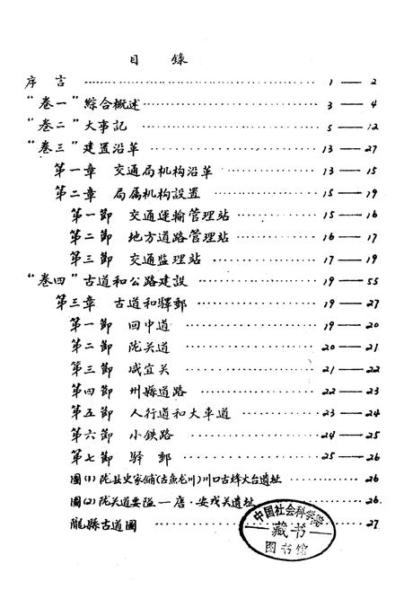 《陇县交通志》.pdf电子版_陕西省志插图3 《陇县交通志》.pdf电子版_陕西省志插图3
