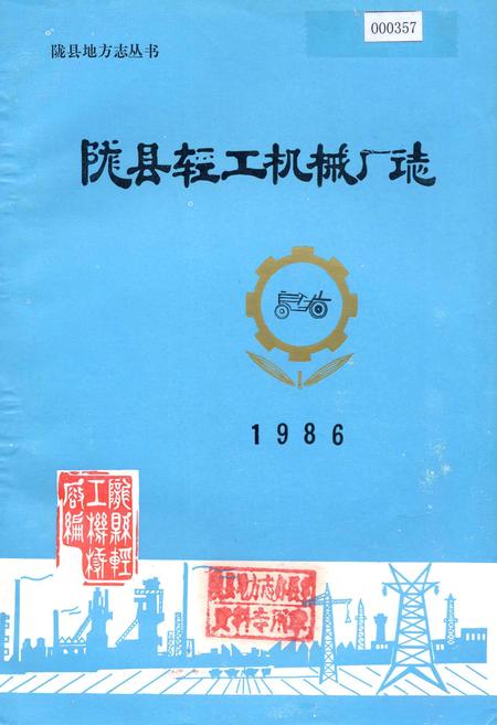 《陇县轻工机械厂志》.pdf电子版_陕西省志