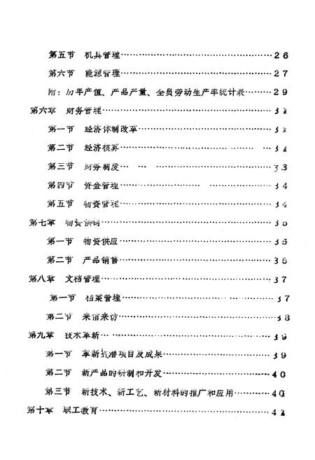 《陇县轻工机械厂志》.pdf电子版_陕西省志插图3 《陇县轻工机械厂志》.pdf电子版_陕西省志插图3