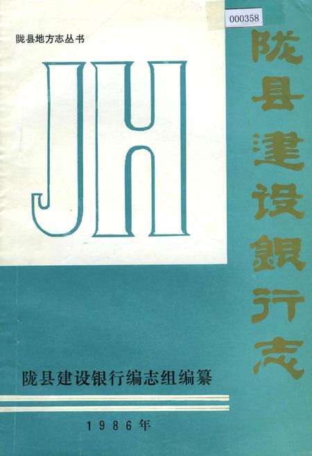 《陇县建设银行志》.pdf电子版_陕西省志