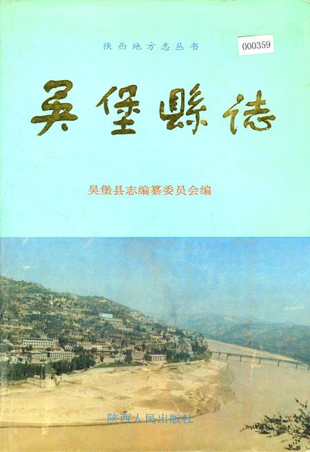 《吴堡县志》.pdf电子版_陕西省志